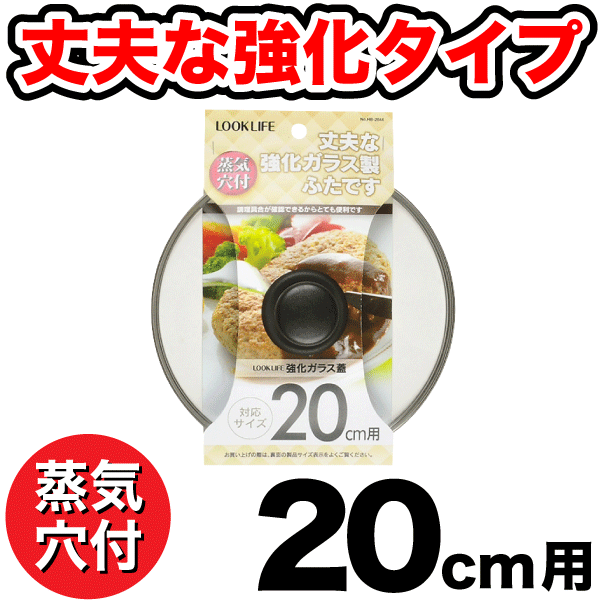 蒸気抜け穴付き 強化ガラス蓋 20cm用