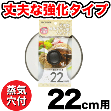 蒸気抜け穴付き　強化ガラス蓋　22cm用 パール金属 【RCP】【HB-2845】