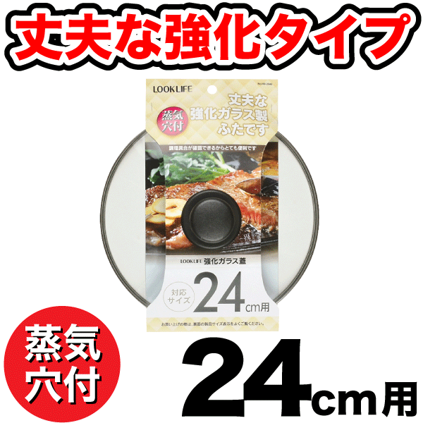 蒸気抜け穴付き 強化ガラス蓋 24cm用