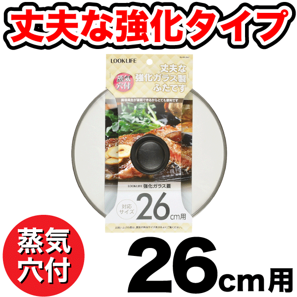 蒸気抜け穴付き 強化ガラス蓋 26cm用 パール金属