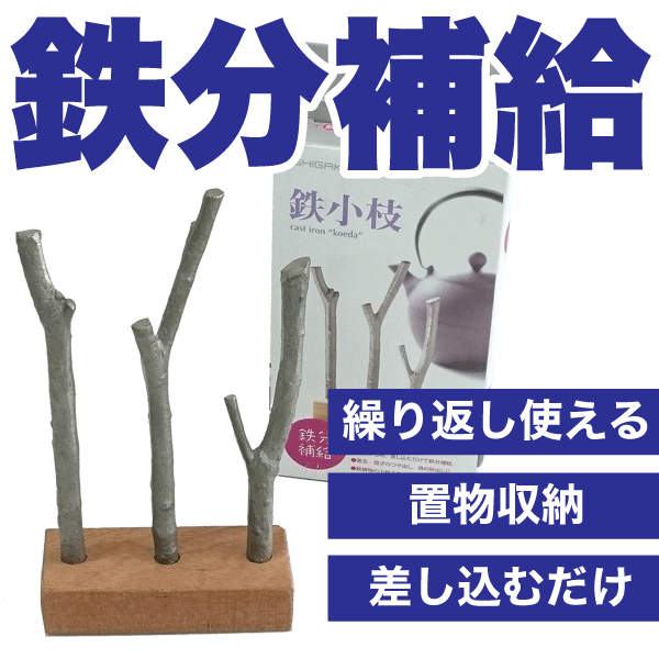 送料無料 差し込むだけで鉄分補給 鉄小枝 鉄鋳物 オブジェのようなキッチン用品 鉄小枝 木台付き【3941】【CP】のサムネイル