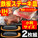 ＼今ならレビューで1000円クーポン!／ ステーキ皿 ［鉄鋳物］IHにも対応！ 小判ステーキ皿 2枚組セット（敷板、専用ハンドル付き）