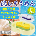 【ひまわり完売】そうめん流し器 電池式 大きめサイズ Lサイズ 2〜4人用 大型 楽しクルクル 流しそうめん機 家庭用 そーめん ソーメン そうめんスライダー パール金属 流しそうめん器 流しそうめん機 そうめん流し【RCP】【D-1335 D-1336】