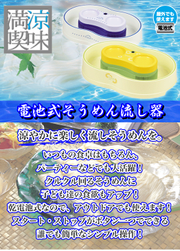 そうめん流し器 電池式 大きめサイズ Lサイズ 2〜4人用 楽しクルクル 流しそうめん機 家庭用 そーめん ソーメン そうめんスライダー【RCP】【D-1335 D-1336】