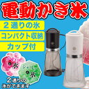 電動で簡単! ふわっと氷とシャリッの2通りの氷ができる 電動...