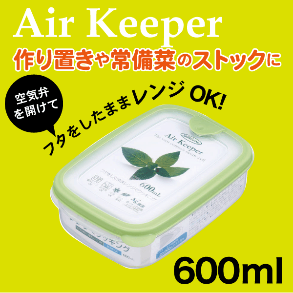 送料無料 【オレンジ廃番完売】Air keeper エアーキーパー フードケース Sサイズ 600ml Lustroware ラストロウェア 電子レンジ対応 銀イオン 抗菌加工 保存容器【A-030SG】【A-030SO】【CP】