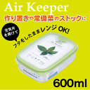 Air keeper エアーキーパー フードケース Sサイズ 600ml Lustroware ラストロウェア 電子レンジ対応 銀イオン 抗菌加工 保存容器