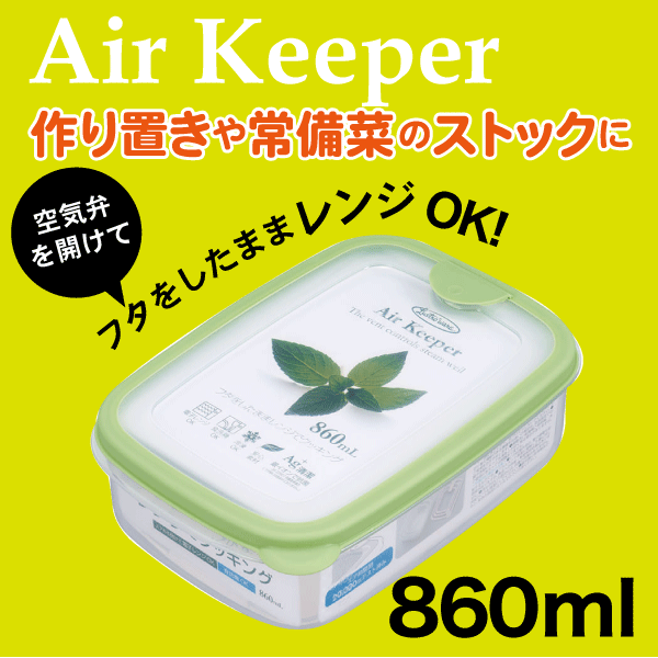 【オレンジ廃番完売】Air keeper エアーキーパー フードケース Mサイズ 860ml Lustroware ラストロウェア 電子レンジ対応 銀イオン 抗菌加工 保存容器