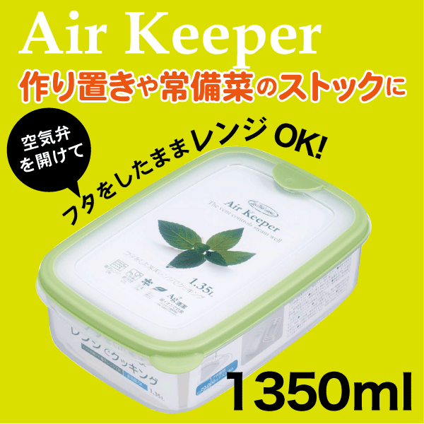 Air keeper エアーキーパー フードケース Lサイズ 1350ml Lustroware ラストロウェア 電子レンジ対応 銀イオン 抗菌加工 保存容器