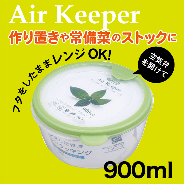 送料無料 【オレンジ廃番完売】Air keeper エアーキーパー フードケース どんぶり900ml Lustroware ラストロウェア 電子レンジ対応 銀イオン 抗菌加工 保存容器【A-038SG】【A-038SO】【CP】