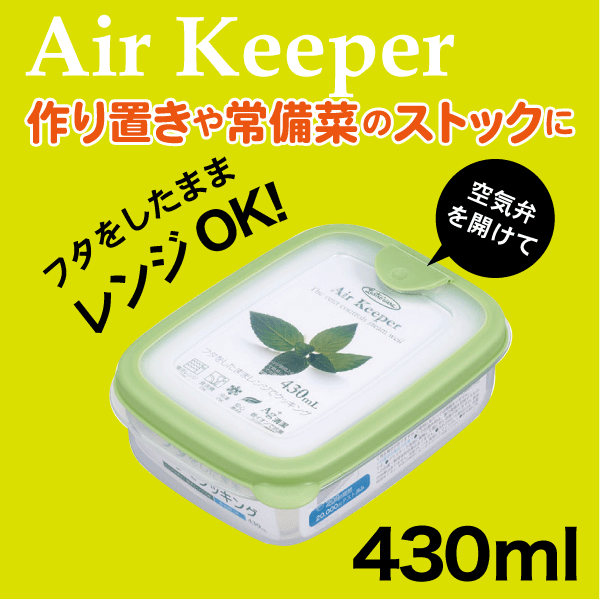 送料無料 【オレンジ廃番完売】Air keeper エアーキーパー フードケース スナックケース 430ml Lustroware ラストロウェア 電子レンジ対応 銀イオン 抗菌加工 保存容器【A-033SG】【A-033SO】【CP】