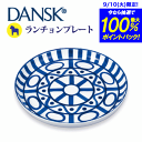 ＼レビューで1000円クーポン!／ 【DANSK】ダンスク アラベスク ランチョンプレート（ハンドペイント 磁器製 北欧デザイン 食器）