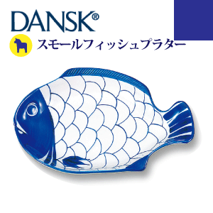 ＼レビューで1000円クーポン!／ 【送料無料】【DANSK】 ダンスク アラベスク スモールフィッシュプラター （ハンドペイント 磁器製 北欧デザイン 食器）