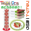 送料無料 【●日本製】 ベジクラ プチトマト 一発スライサー プチトマト カッター ガイド Vege cra ベジタブル クラフト パール金属 べじくら ベジグラ 【RCP】【C-9119】【CP】