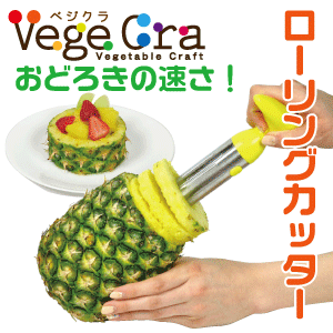 送料無料 ベジクラ パイナップル ローリングカッター パイナップルカッター 輪切り ステンレス ローラー Vege cra ベジタブル クラフト パール金属 べじくら ベジグラ 【C-9120】【CP】