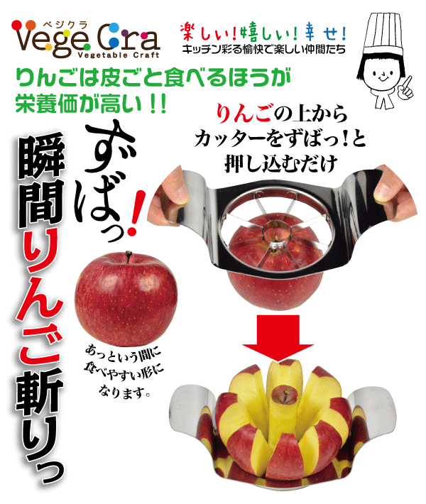 ベジクラ りんごカッター オールステンレス製 アップル スライサー Vege cra ベジタブル クラフト べじくら ベジグラ goodlifeshop-10054944 グットライフショップ サンプル画像2