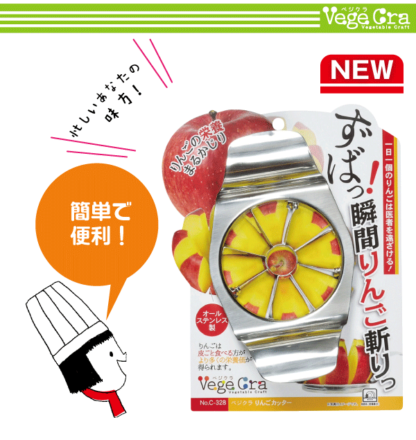 ベジクラ りんごカッター オールステンレス製 アップル スライサー Vege cra ベジタブル クラフト べじくら ベジグラ goodlifeshop-10054944 グットライフショップ サンプル画像3