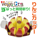 ＼今ならレビューで1000円クーポン ／ ベジクラ りんごカッター オールステンレス製 アップル スライサー Vege cra ベジタブル クラフト べじくら ベジグラ