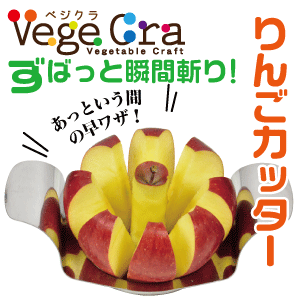 送料無料 ベジクラ りんごカッター オールステンレス製 アップル スライサー Vege cra ベジタブル クラフト パール金属 べじくら ベジグラ 【C-328】【CP】