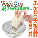 ベジクラ ふんわり大根超軽おろし器 大根おろし キッチンスライサー おろし金 Vege cra ベジタブル クラフト パール金属 べじくら ベジグラ