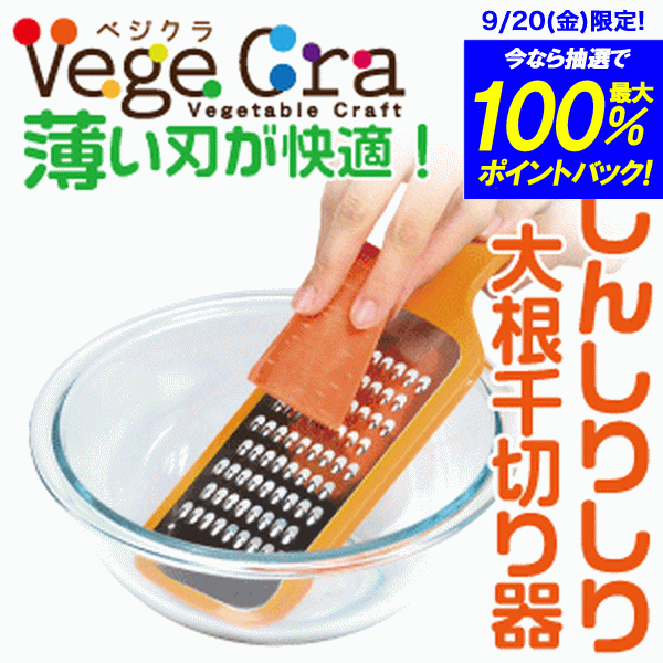 楽天グットライフショップベジクラ にんじんしりしり・大根千切り器 キッチンスライサー おろし金 Vege cra ベジタブル クラフト パール金属 べじくら ベジグラ