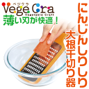 ベジクラ にんじんしりしり・大根千切り器 キッチンスライサー おろし金 Vege cra ベジタブル クラフト パール金属 べじくら ベジグラ その1