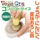 ベジクラ しょうが・にんにく 薬味おろし器 容器付き (フタ付き) キッチンスライサー おろし金 Vege cra ベジタブル クラフト パール金属 べじくら ベジグラ 【RCP】【C-291】【キャッシュレス 還元 対象店】