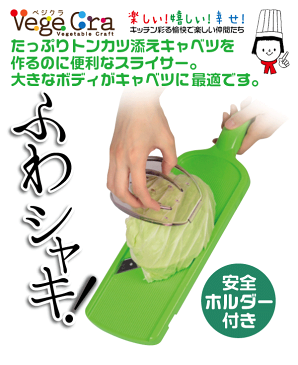 送料無料 【●日本製】 ベジクラ ふわふわシャキ キャベツスライサー (安全ホルダー付) キッチンスライサーサラダ【RCP】【C-292】
