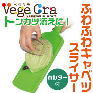 【●日本製】 ベジクラ ふわふわシャキ キャベツスライサー (安全ホルダー付) キッチンスライサーサラダ Vege cra ベジタブル クラフト パール金属 べじくら ベジグラ 【RCP】【C-292】