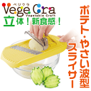 送料無料  ベジクラ ポテト・やさい 波形スライサー キッチン 波型 スライサー Vege cra ベジタブル クラフト パール金属 べじくら ベジグラ 