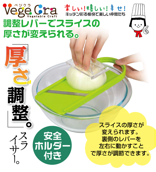 【●日本製】 ベジクラ やさい 厚さ自在スライサー (安全ホルダー付き) キッチン 厚み調節機能付き スライサー Vege cra ベジタブル クラフト べじくら ベジグラ goodlifeshop-10054993 グットライフショップ サンプル画像2