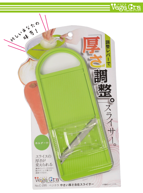 【●日本製】 ベジクラ やさい 厚さ自在スライサー (安全ホルダー付き) キッチン 厚み調節機能付き スライサー Vege cra ベジタブル クラフト べじくら ベジグラ goodlifeshop-10054993 グットライフショップ サンプル画像3