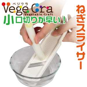 【●日本製】 ベジクラ ねぎスライサー キッチン 長ネギ 小口切り スライス Vege cra ベジタブル クラフト パール金属 べじくら ベジグラ