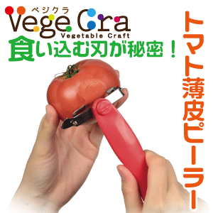 【●日本製】 ベジクラ トマト薄皮ピーラー (芽取り付き) トマト用 ピーラー 皮むき スライサー Vege cra ベジタブル クラフト パール金属 べじくら ベジグラ 【C-300】