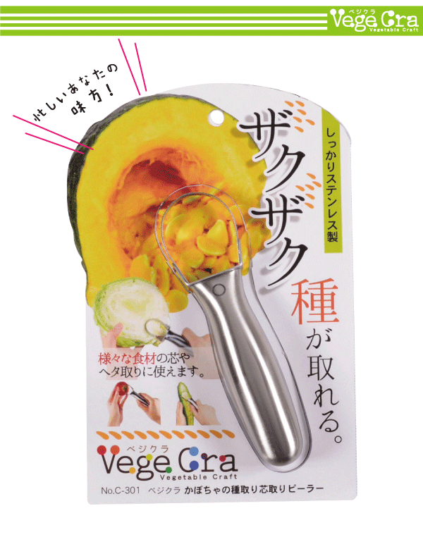 送料無料 ベジクラ かぼちゃの種取り 芯取り ピーラー ステンレス製 キッチンスライサー Vege cra ベジタブル クラフト パール金属 べじくら ベジグラ 【RCP】【C-301】【CP】