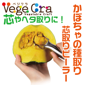 送料無料 ベジクラ かぼちゃの種取り 芯取り ピーラー ステンレス製 キッチンスライサー Vege cra ベジタブル クラフト パール金属 べじくら ベジグラ 【RCP】【C-301】【CP】