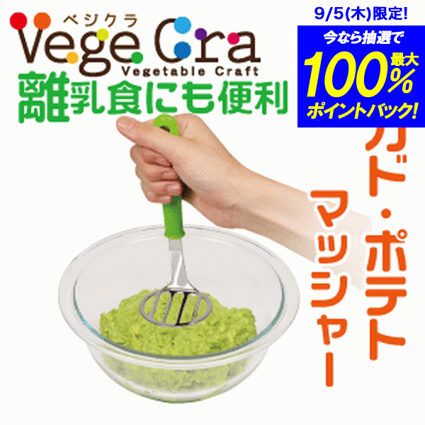 送料無料 【●日本製】 ベジクラ アボカド・ポテトマッシャー 野菜 サラダ 潰し キッチン Vege ...