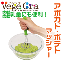 送料無料  ベジクラ アボカド・ポテトマッシャー 野菜 サラダ 潰し キッチン Vege cra ベジタブル クラフト パール金属 べじくら ベジグラ 