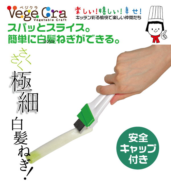 【●日本製】 ベジクラ 白髪ねぎカッター (安全キャップ付) キッチン スライサー カッター Vege cra ベジタブル クラフト べじくら ベジグラ goodlifeshop-10055002 グットライフショップ サンプル画像2