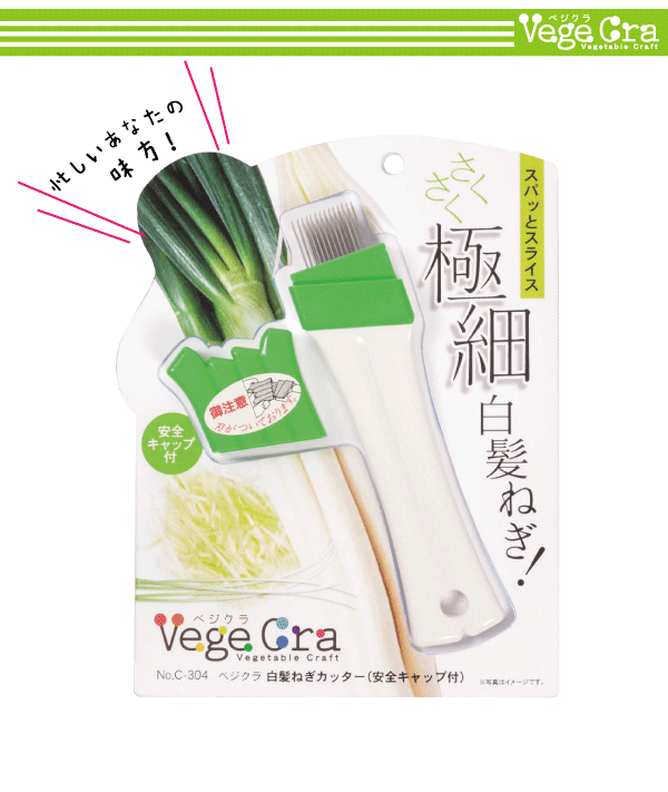 【●日本製】 ベジクラ 白髪ねぎカッター (安全キャップ付) キッチン スライサー カッター Vege cra ベジタブル クラフト べじくら ベジグラ goodlifeshop-10055002 グットライフショップ サンプル画像3