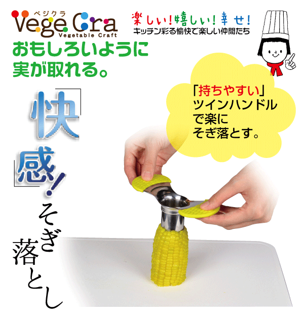 送料無料 ベジクラ とうもろこしカッター とうもろこしスライサー トウモロコシ Ve...