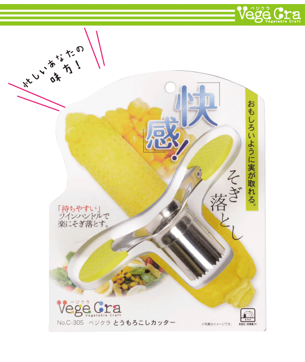 送料無料 ベジクラ とうもろこしカッター とうもろこしスライサー トウモロコシ Ve...