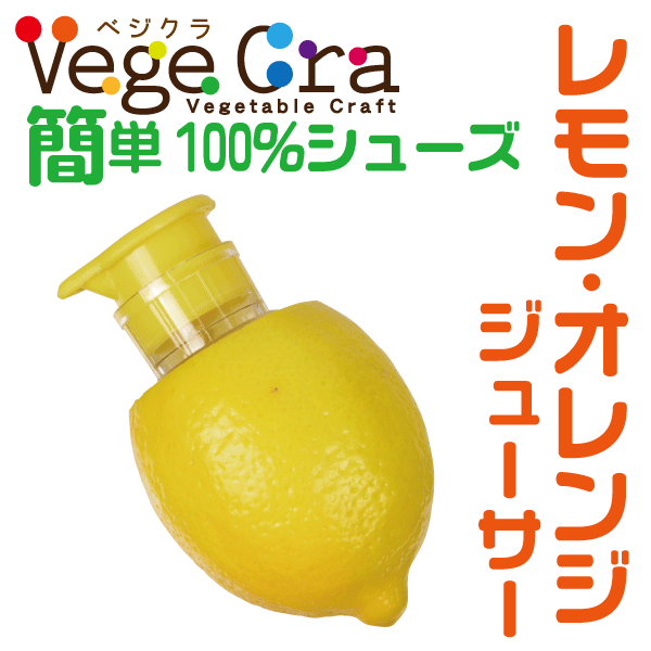 送料無料 ベジクラ レモン・オレンジジューサー フルーツ 生搾り ジューサー Vege cra ベジタブル クラフト パール金属 べじくら ベジグラ カクテル お酒 サワー レモン オレンジ 柑橘 そのまま 生ジュース フルーツ 絞り器 【C-313】【CP】