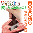 ＼レビューで1000円クーポン!／ ベジクラ 肉のすじ切り やわらか仕上げ すじ切り カッター Vege cra ベジタブル クラフト べじくら ベジグラ