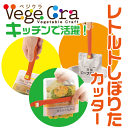 ベジクラ レトルトしぼりたカッター つまみ トング スライサー Vege cra ベジタブル クラフト パール金属 べじくら ベジグラ