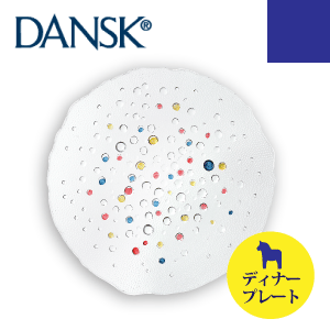 ダンスク 【在庫少　急遽廃番完売の場合有】＼今ならレビューで1000円クーポン!／ 【DANSK】ダンスク バブルコンフェティシリーズ ディナープレート（ハンドメイド ソーダガラス製 平皿 食器 皿）