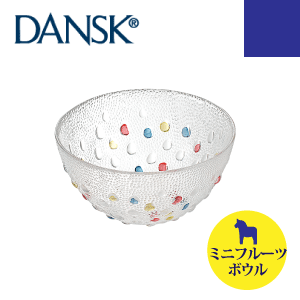 ダンスク 【欠品中納期未定】送料無料 【DANSK】ダンスク バブルコンフェティシリーズ ミニフルーツボウル（ハンドメイド ソーダガラス製 ボール 食器 皿）【CP】