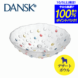 送料無料 【DANSK】ダンスク バブルコンフェティシリーズ デザートボウル（ハンドメイド ソーダガラス製 ボール 食器 皿）【CP】