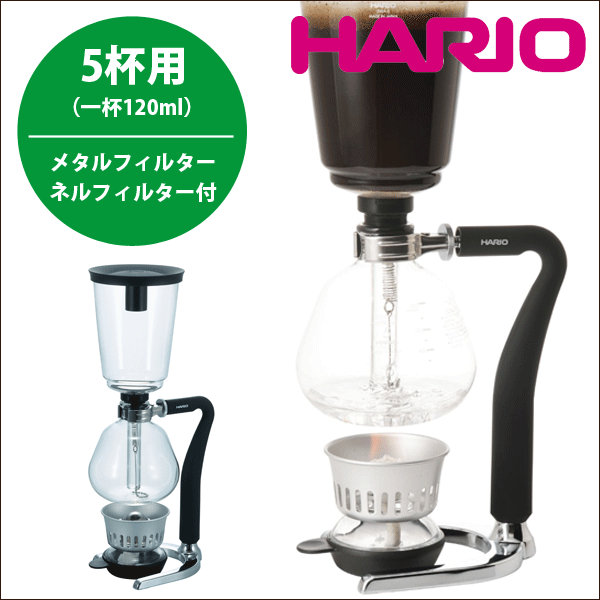 【送料無料】HARIO ハリオ ステンレス製 メタルフィルター＆ネルフィルター採用 コーヒーサイフォン ネクスト [5杯用 実用容量600ml] （珈琲 サイフォン式 coffee siphon）【NXA-5】【CP】