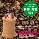 HARIO ハリオ 天然木が美しい筒型のスマートな手挽き コーヒーミル コラム コーヒー粉40g コーヒーミル・コラム ドリップ コーヒー